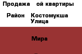 Продажа 3-ой квартиры › Район ­ Костомукша › Улица ­ Мира › Дом ­ 22 › Общая площадь ­ 63 › Цена ­ 2 800 000 - Карелия респ., Костомукша г. Недвижимость » Квартиры продажа   . Карелия респ.,Костомукша г.